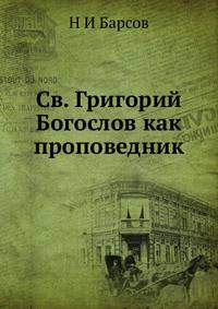 Св. Григорий Богослов как проповедник