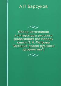 Обзор источников и литературы русского родословия (по поводу книги П. Н. Петрова "История родов русского дворянства")