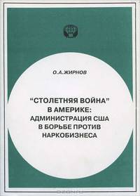 "Столетняя война" в Америке. Администрация США в борьбе против наркобизнеса