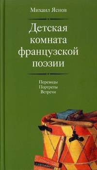 Детская комната французской поэзии. Переводы. Портреты. Встречи