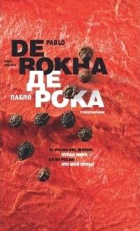 Пульс мира - это мой пульс = El pulso del mundo