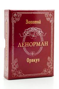 Золотой Оракул Ленорман. Russo (на русском языке)
