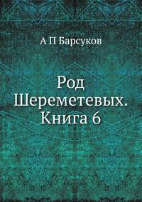 Род Шереметевых. Книга 6