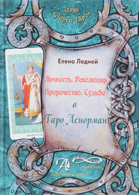 Личность. Революция. Пророчество. Судьба в Таро Ленорман