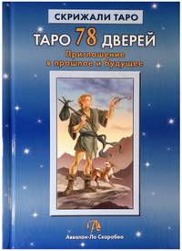 Таро 78 Дверей. Приглашение в прошлое и будущее