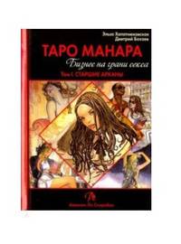 Таро Манара. Бизнес на грани секса. Том 1