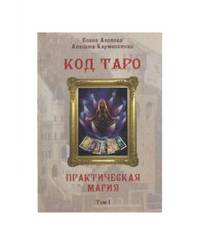 Код Таро и Практическая Магия в Таро. Том 1