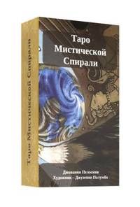Таро Мистической спирали (брошюра + 78 карт)