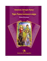 Записки Дочери Луны о Таро Таинственного мира (книга)