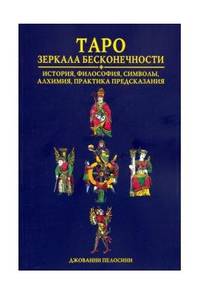 Таро. Зеркала бесконечности