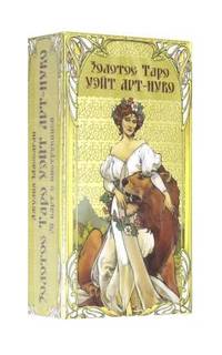 Золотое Таро Уэйт Арт-Нуво (брошюра + 78 карт)