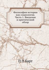 Философия истории как социология. Часть 1. Введение и критический обзор