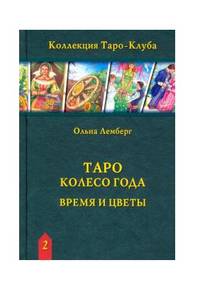 Таро Колесо Года. Время и цветы