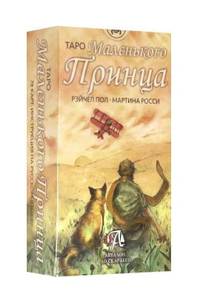 Таро Маленького Принца (брошюра + 78 карт)