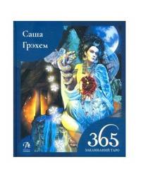 365 Раскладов Таро. Волшебство каждый день