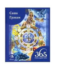 365 Раскладов Таро. Счастье и удача каждый день