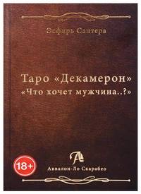Таро Декамерон. Что хочет мужчина..?