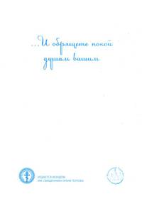 … И обрящете покой душам вашим