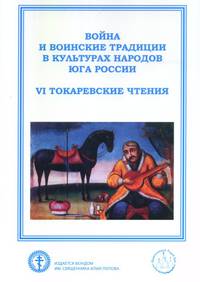 Война и воинские традиции в культурах народов Юга России. VI Токаревские чтения