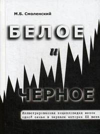 Белое и черное. Иллюстрированная энциклопедия жизни одной семьи в зеркале истории XX века