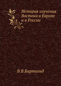 История изучения Востока в Европе и в России