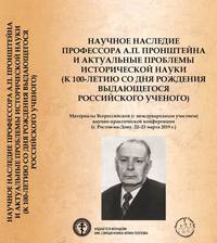 Научное наследие профессора А.П. Пронштейна и актуальные проблемы исторической науки (к 100-летию со дня рождения выдающегося российского ученого)