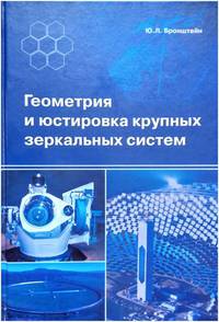 Геометрия и юстировка крупных зеркальных систем