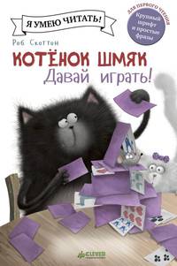 КотенокШмяк Шу Лин Э.,Скоттон Р. Котенок Шмяк. Давай играть! (для первого чтения) (крупный шрифт и простые фразы), (Клевер-Медиа-Групп, 2016), 7Бц, c.