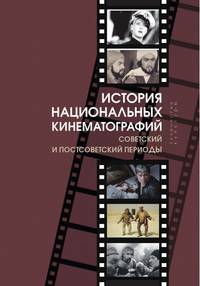 История национальных кинематографий: советский и постсоветский периоды