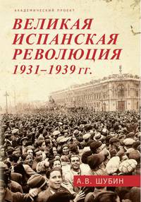 Великая испанская революция 1931-1939 гг.