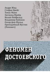 Феномен Достоевского. Западные исследования