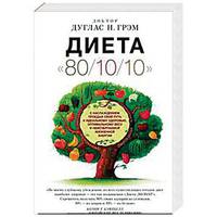 Диета 80/10/10