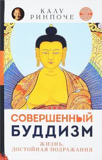 Совершенный буддизм. Жизнь, достойная подражания