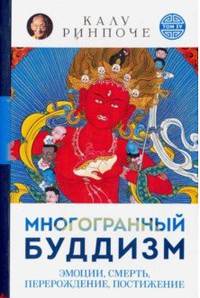 Многогранный буддизм. Эмоции, смерть, перерождение, постижение