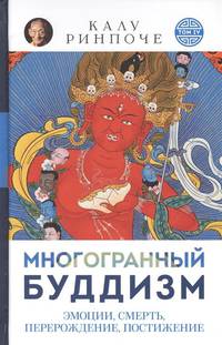 Многогранный буддизм. Эмоции, смерть, перерождение, постижение