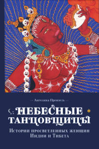 Небесные танцовщицы. Истории просветленных женщин Индии и Тибета