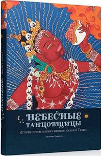 Небесные танцовщицы