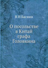 О посольстве в Китай графа Головкина
