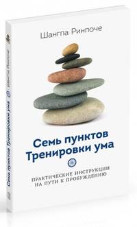 Семь пунктов Тренировки ума. Практические инструкции на пути к пробуждению