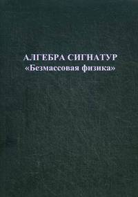 Алгебра сигнатур. Безмассовая физика