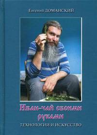 Иван-чай своими руками. Технологии и искусство