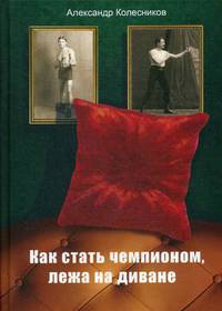 Как стать чемпионом, лежа на диване
