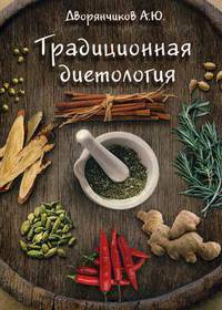 Традиционная диетология