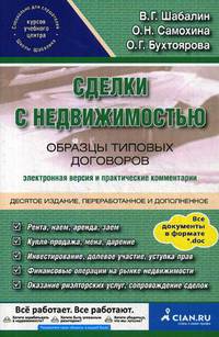 Сделки с недвижимостью. Образцы типовых договоров. Электронная версия и практические комментарии