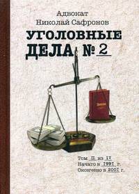 Уголовные дела адвоката. В 4-х томах. Том 2: Рассказы адвоката о реальных криминальных делах 1990-2000 годы