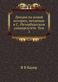 Лекции по новой истории, читанные в С.-Петербургском университете. Том 1