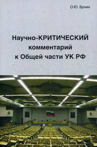 Научно-критический комментарий к Общей части УК РФ