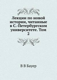 Лекции по новой истории, читанные в С.-Петербургском университете. Том 2