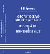 Конкурентное право в России и за рубежом: современный этап и ретроспективный анализ