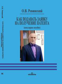 Как подавать заявку на получение патента (популярное пособие)
